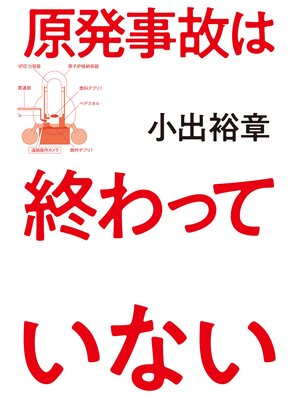 cover image of 原発事故は終わっていない